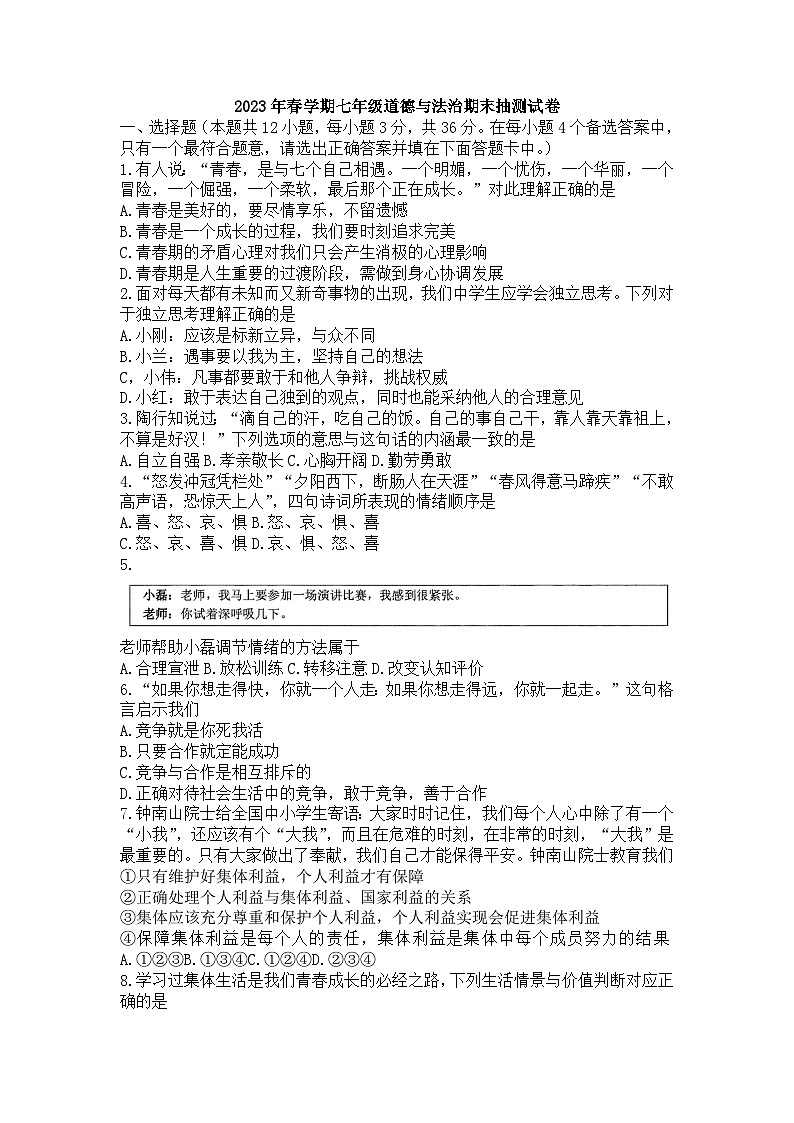 安徽省合肥市长丰县2022-2023学年七年级下学期6月期末道德与法治试题（含答案）01