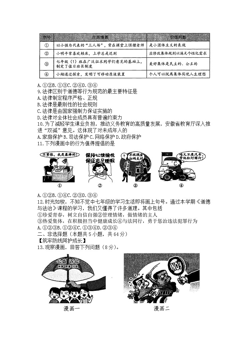 安徽省合肥市长丰县2022-2023学年七年级下学期6月期末道德与法治试题（含答案）02
