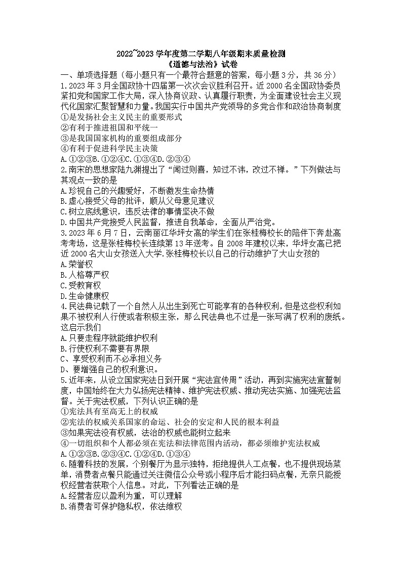 安徽省淮南市谢家集区2022-2023学年八年级下学期6月期末道德与法治试题（含答案）01
