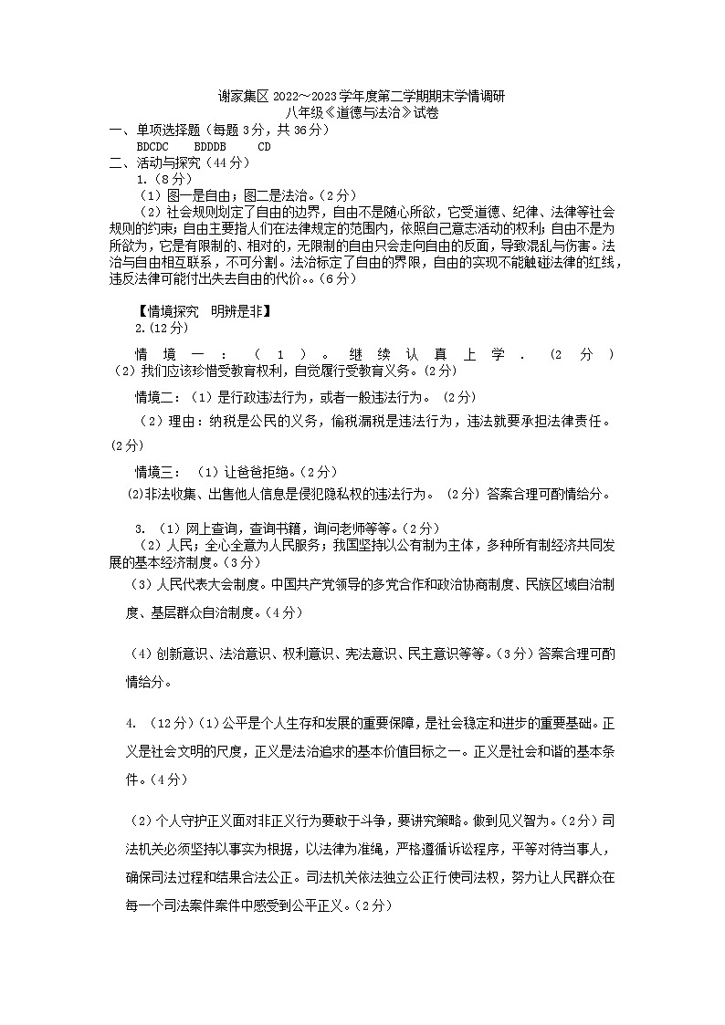 安徽省淮南市谢家集区2022-2023学年八年级下学期6月期末道德与法治试题（含答案）01