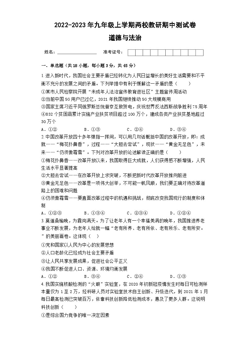 广东省阳江市阳西县上洋镇两校教研+2022-2023学年九年级上学期期中道德与法治试卷第1页