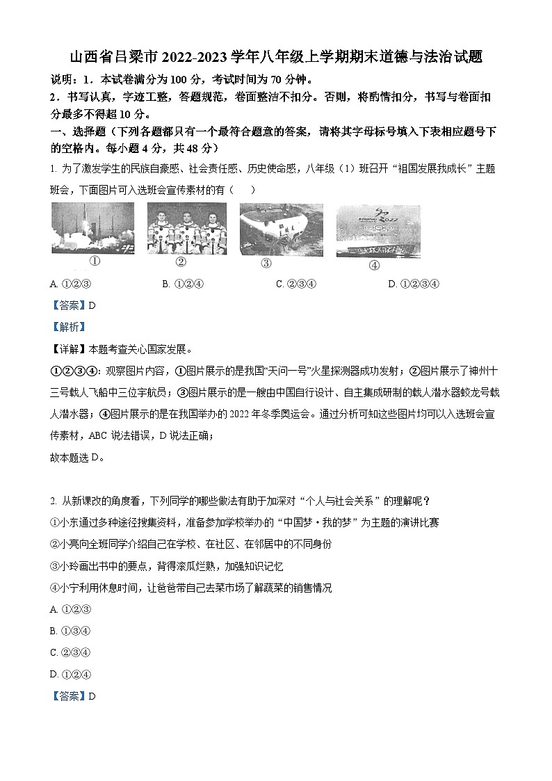 山西省吕梁市2022-2023学年八年级上学期期末道德与法治试题（解析版）01