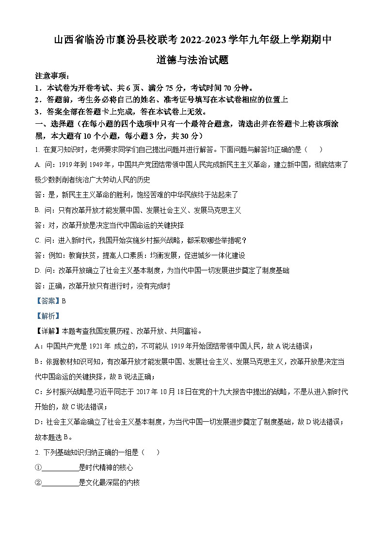 山西省临汾市襄汾县校联考2022-2023学年九年级上学期期中道德与法治试题（解析版）第1页