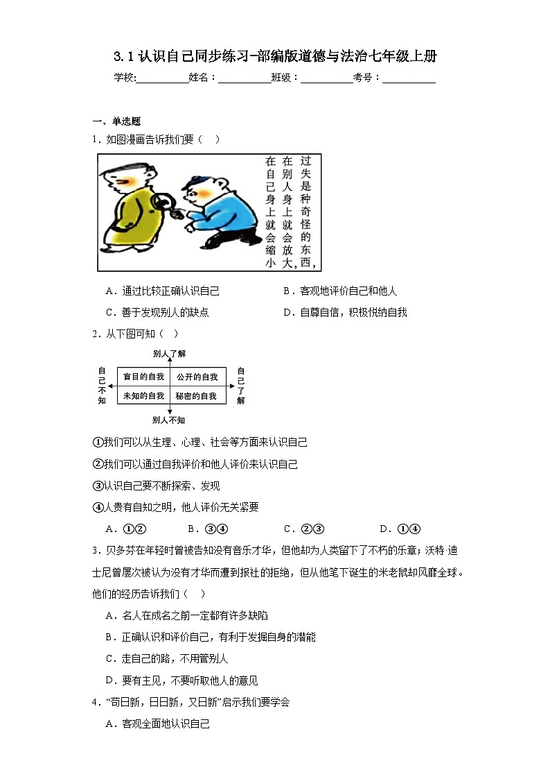 3.1认识自己同步练习-部编版道德与法治七年级上册01