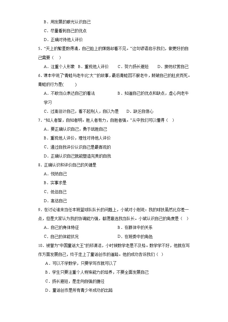 3.1认识自己同步练习-部编版道德与法治七年级上册02