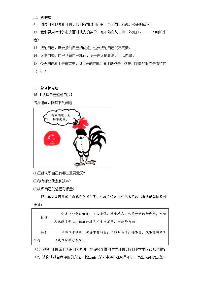 3.1认识自己同步练习-部编版道德与法治七年级上册03
