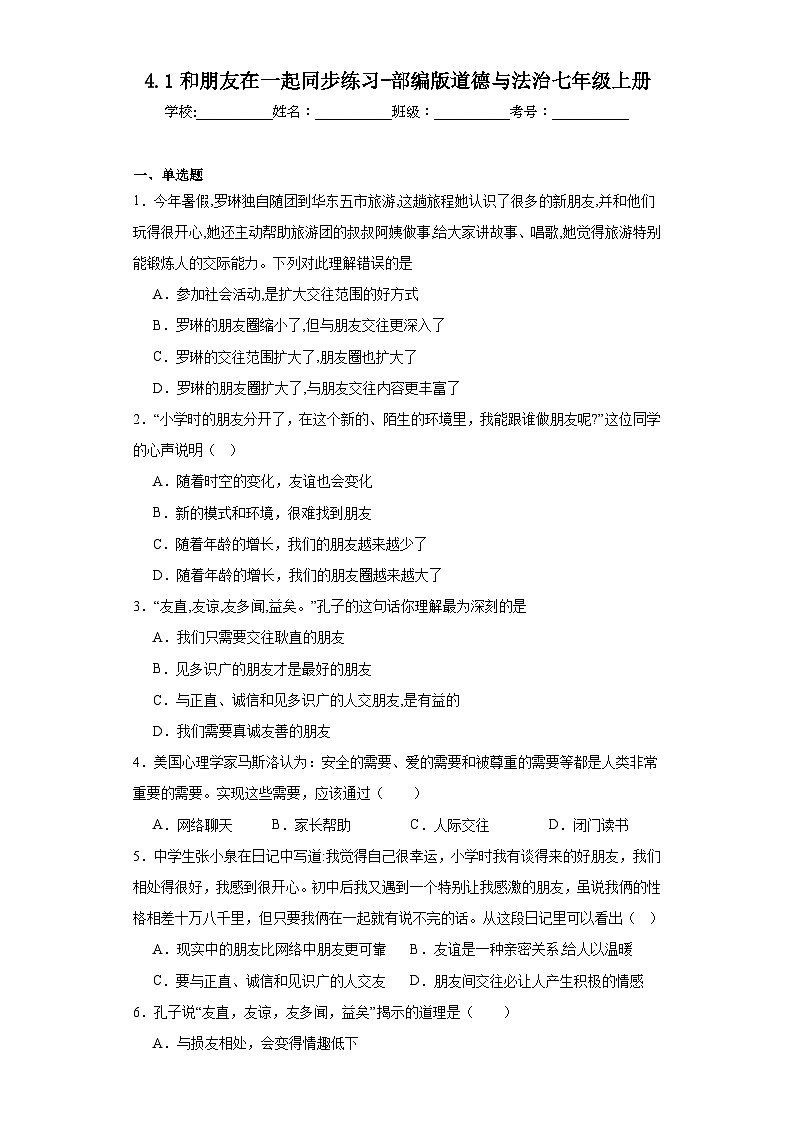 4.1和朋友在一起同步练习-部编版道德与法治七年级上册01