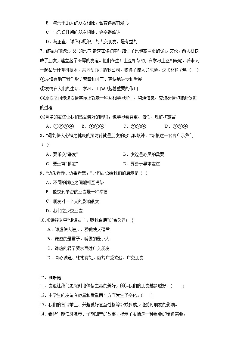 4.1和朋友在一起同步练习-部编版道德与法治七年级上册02