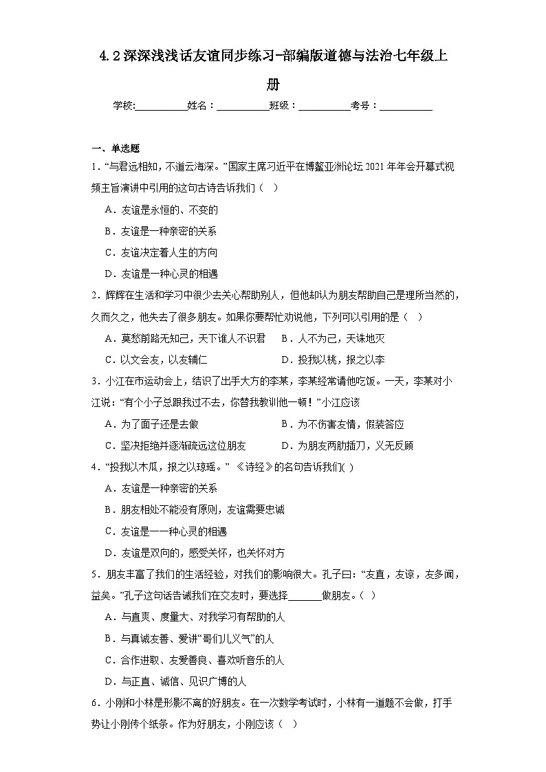 4.2深深浅浅话友谊同步练习-部编版道德与法治七年级上册01