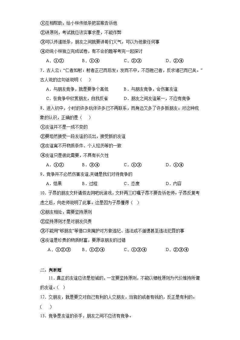 4.2深深浅浅话友谊同步练习-部编版道德与法治七年级上册02