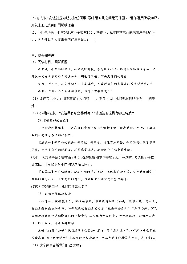 4.2深深浅浅话友谊同步练习-部编版道德与法治七年级上册03