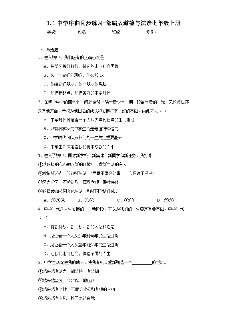 1.1中学序曲同步练习-部编版道德与法治七年级上册第1页
