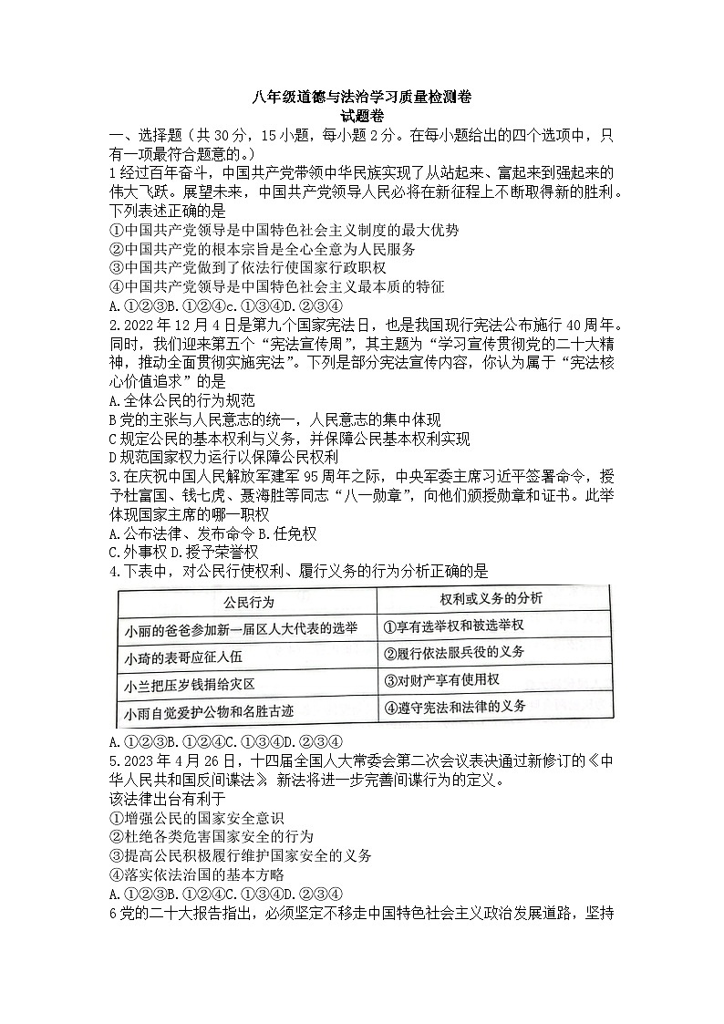 安徽省合肥市瑶海区2022-2023学年八年级下学期期末道德与法治试卷（含答案）01