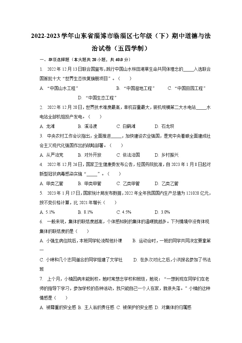 2022-2023学年山东省淄博市临淄区七年级（下）期中道德与法治试卷（五四学制）（含解析）01