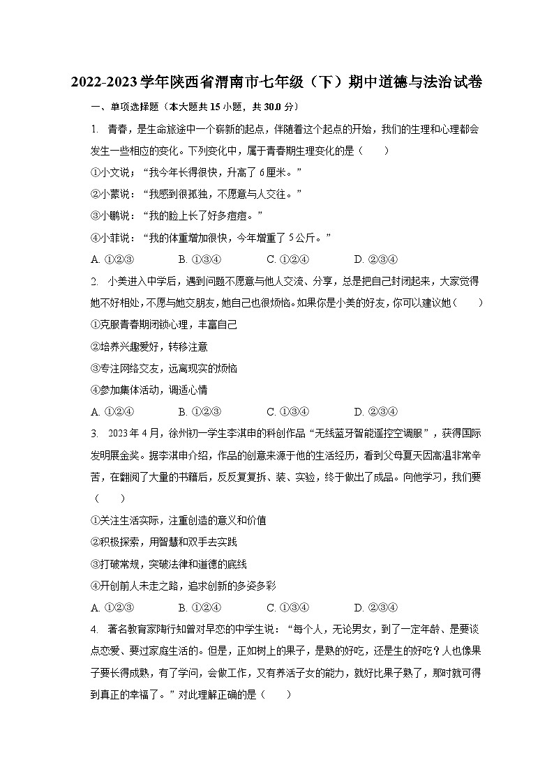 2022-2023学年陕西省渭南市七年级（下）期中道德与法治试卷（含解析）第1页