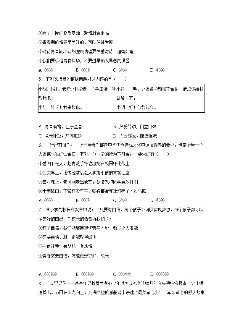 2022-2023学年陕西省渭南市七年级（下）期中道德与法治试卷（含解析）第2页