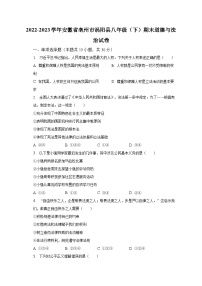 2022-2023学年安徽省亳州市涡阳县八年级（下）期末道德与法治试卷（含解析）