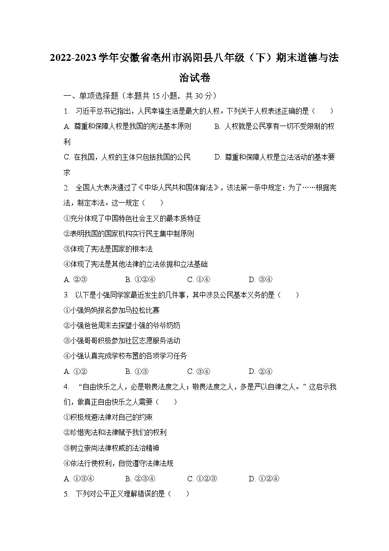 2022-2023学年安徽省亳州市涡阳县八年级（下）期末道德与法治试卷（含解析）01