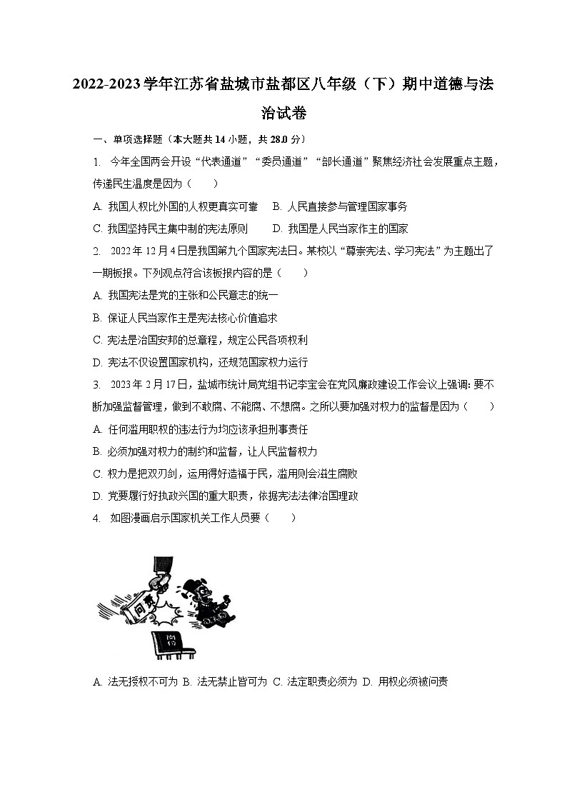 2022-2023学年江苏省盐城市盐都区八年级（下）期中道德与法治试卷（含解析）01