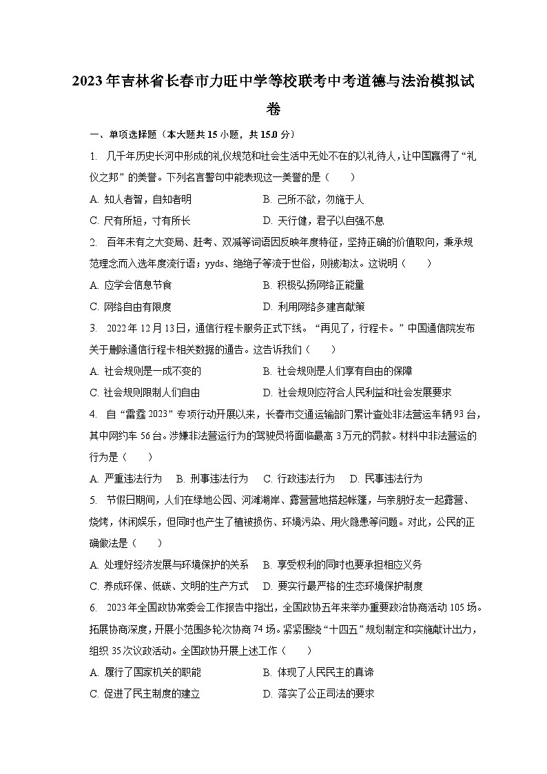 2023年吉林省长春市力旺中学等校联考中考道德与法治模拟试卷（含解析）第1页