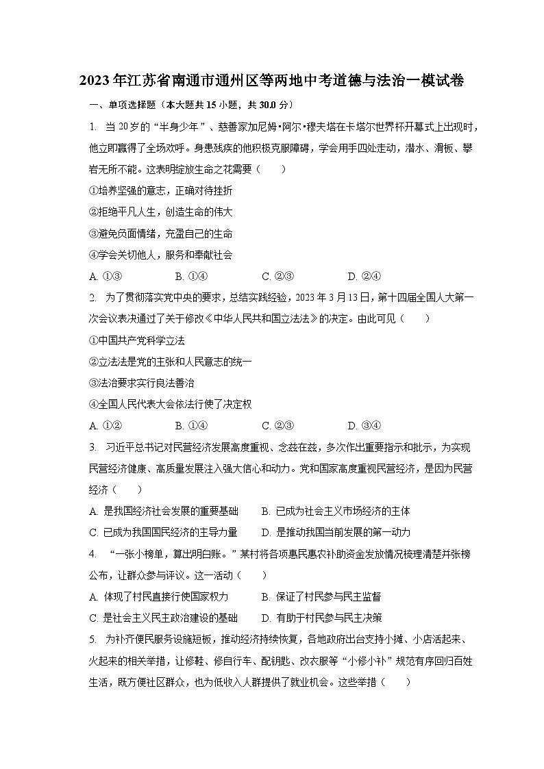 2023年江苏省南通市通州区等两地中考道德与法治一模试卷（含解析）01