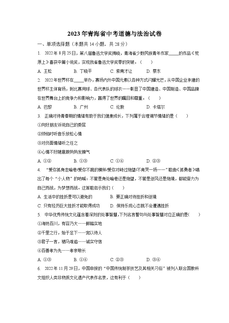 2023年青海省中考道德与法治试卷（含解析）01