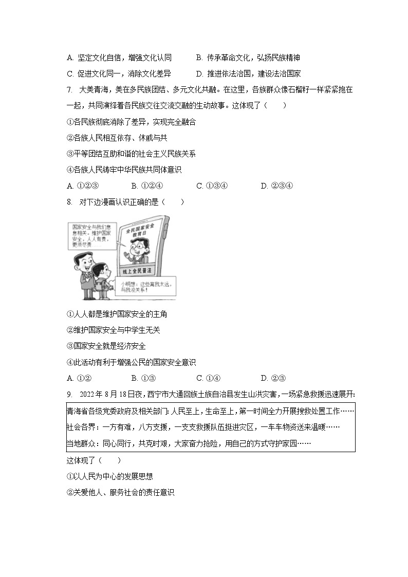 2023年青海省中考道德与法治试卷（含解析）02