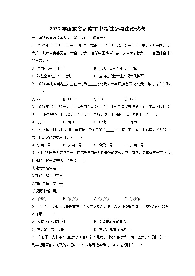 2023年山东省济南市中考道德与法治试卷（含解析）01