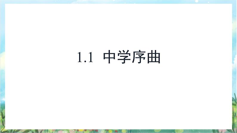 人教部编版道德与法治七年级上册1.《中学时代》 课件+教案03