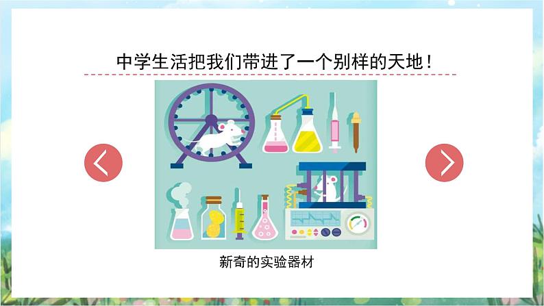 人教部编版道德与法治七年级上册1.《中学时代》 课件+教案08