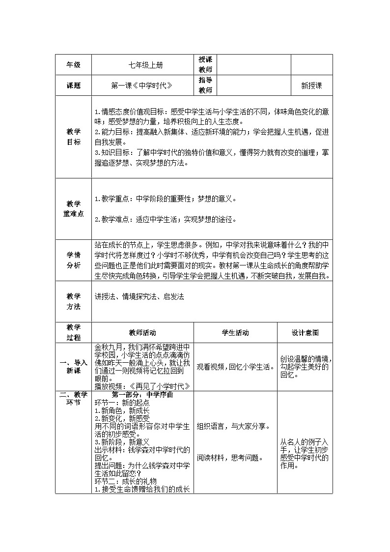 人教部编版道德与法治七年级上册1.《中学时代》 课件+教案01
