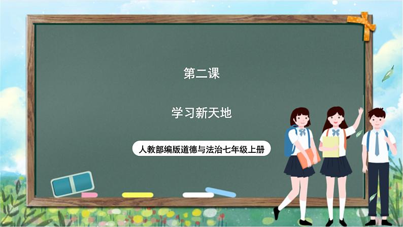 人教部编版道德与法治七年级上册2.《学习新天地》 课件+教案01