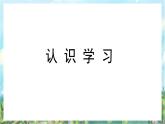 人教部编版道德与法治七年级上册2.《学习新天地》 课件+教案