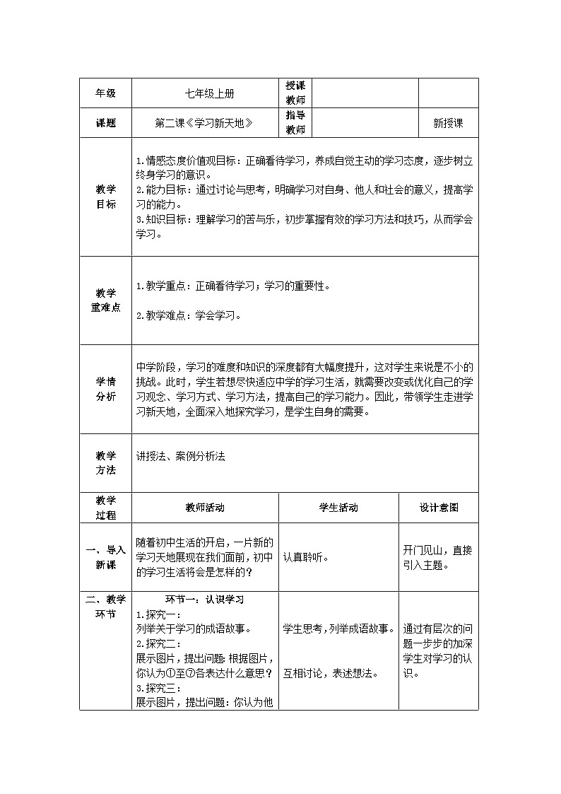 人教部编版道德与法治七年级上册2.《学习新天地》 课件+教案01