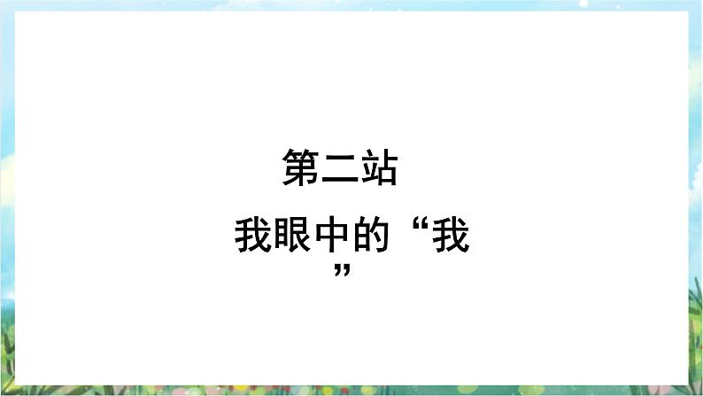 人教部编版道德与法治七年级上册3.1《认识自己》 课件+教案08