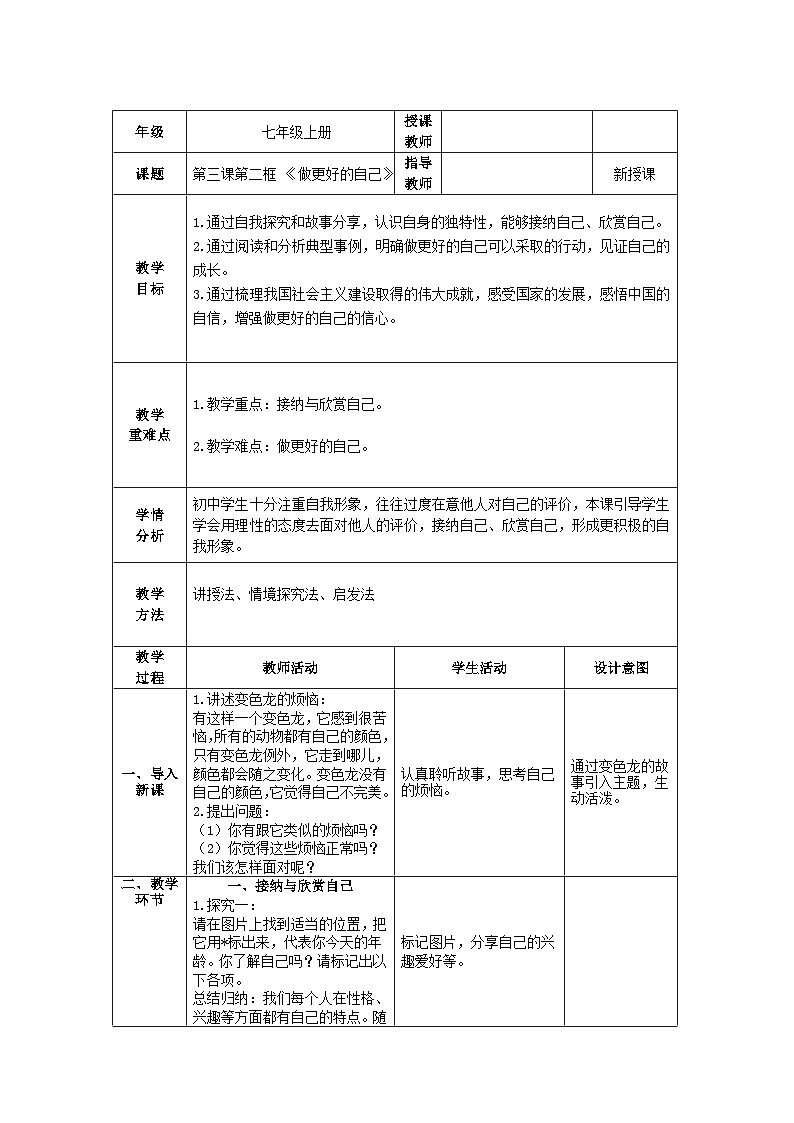 人教部编版道德与法治七年级上册3.2《做更好的自己》 课件+教案01