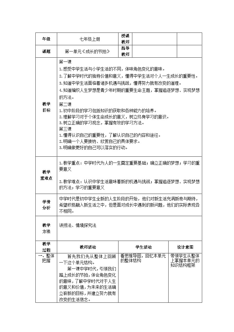 人教部编版道德与法治七年级上册第一单元《成长的节拍》复习课件+教案01