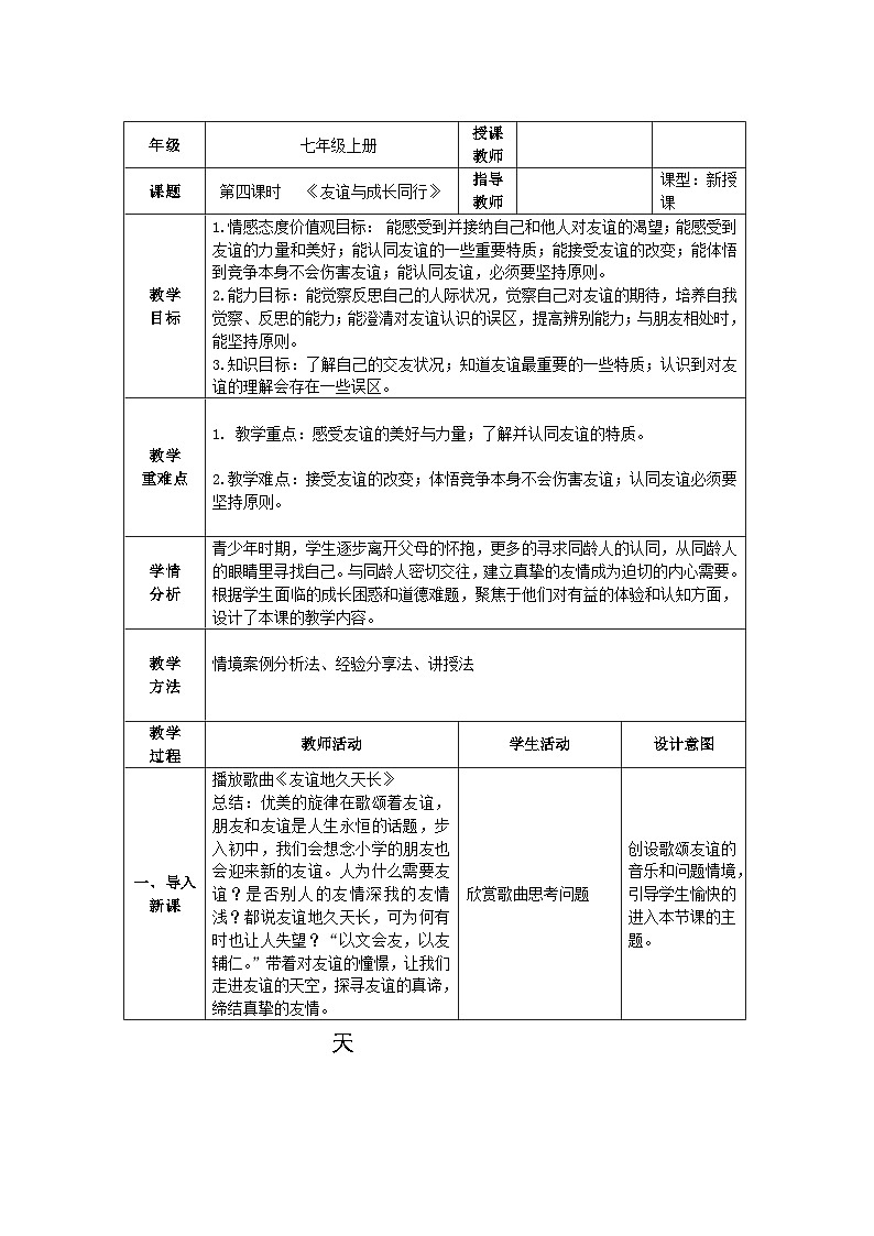 人教部编版道德与法治七年级上册4.《友谊与成长同行》课件+教案01