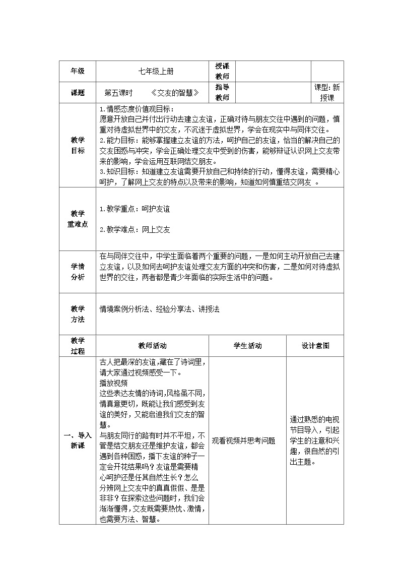 人教部编版道德与法治七年级上册5.《交友的智慧》课件+教案01