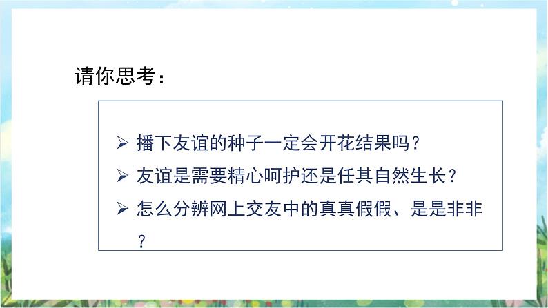 人教部编版道德与法治七年级上册5.《交友的智慧》课件+教案03