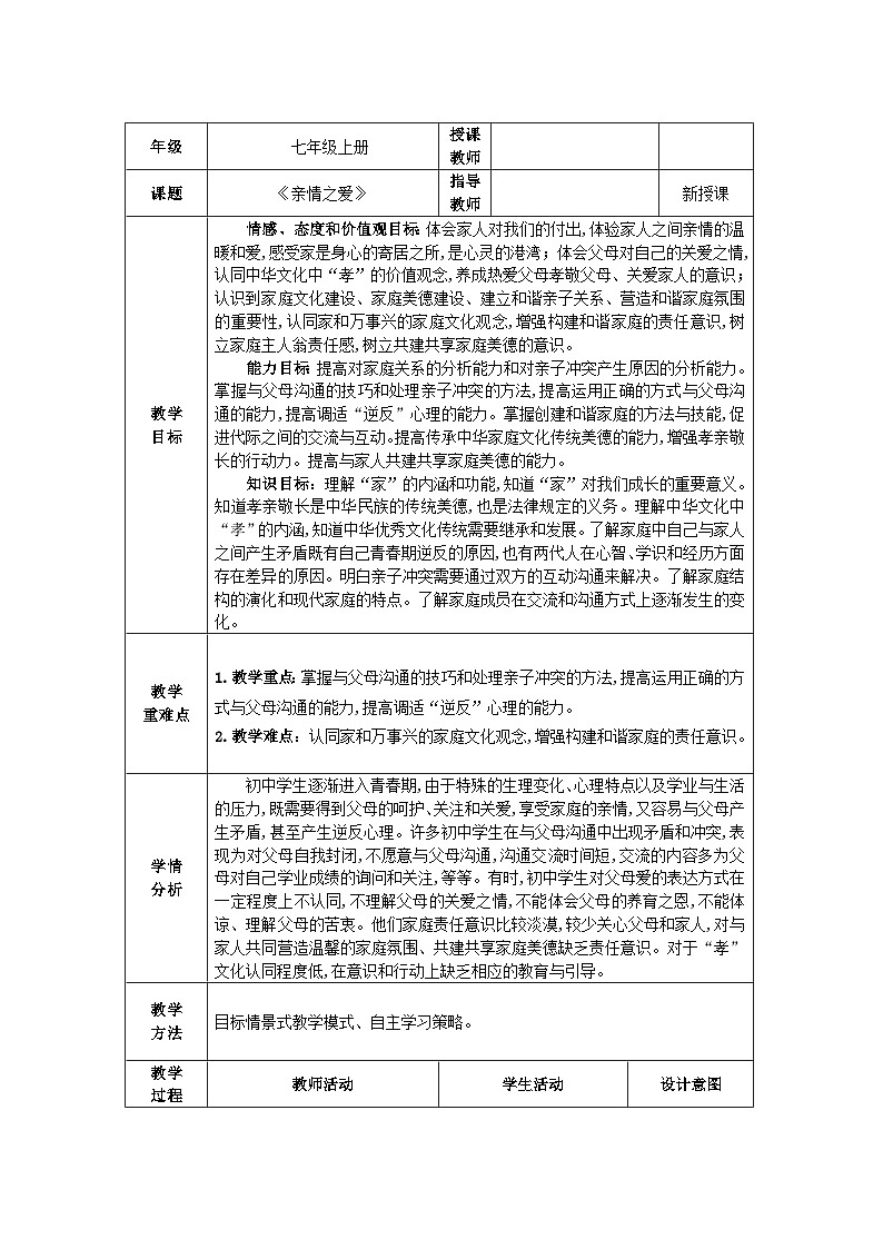 人教部编版道德与法治七年级上册7.《亲情之爱》 课件+教案01