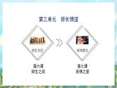 人教部編版道德與法治七年級上冊第三單元《師長情誼》復(fù)習(xí)課件+教案