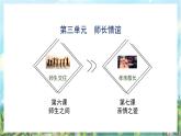 人教部编版道德与法治七年级上册第三单元《师长情谊》复习课件+教案