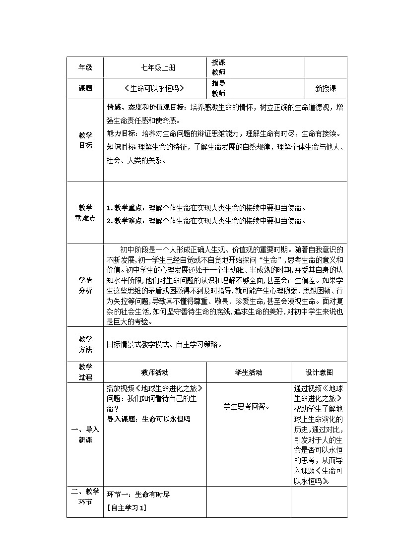 人教部编版道德与法治七年级上册8.1《生命可以永恒吗》 课件+教案01