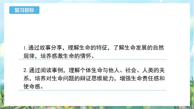 人教部编版道德与法治七年级上册8.1《生命可以永恒吗》 课件+教案02