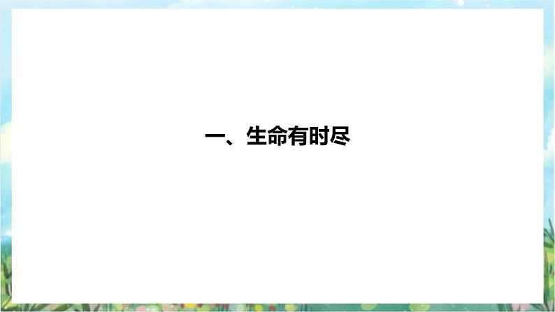 人教部编版道德与法治七年级上册8.1《生命可以永恒吗》 课件+教案06