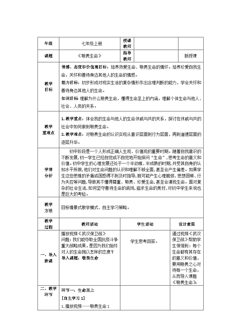 人教部编版道德与法治七年级上册8.2《敬畏生命》课件+教案01