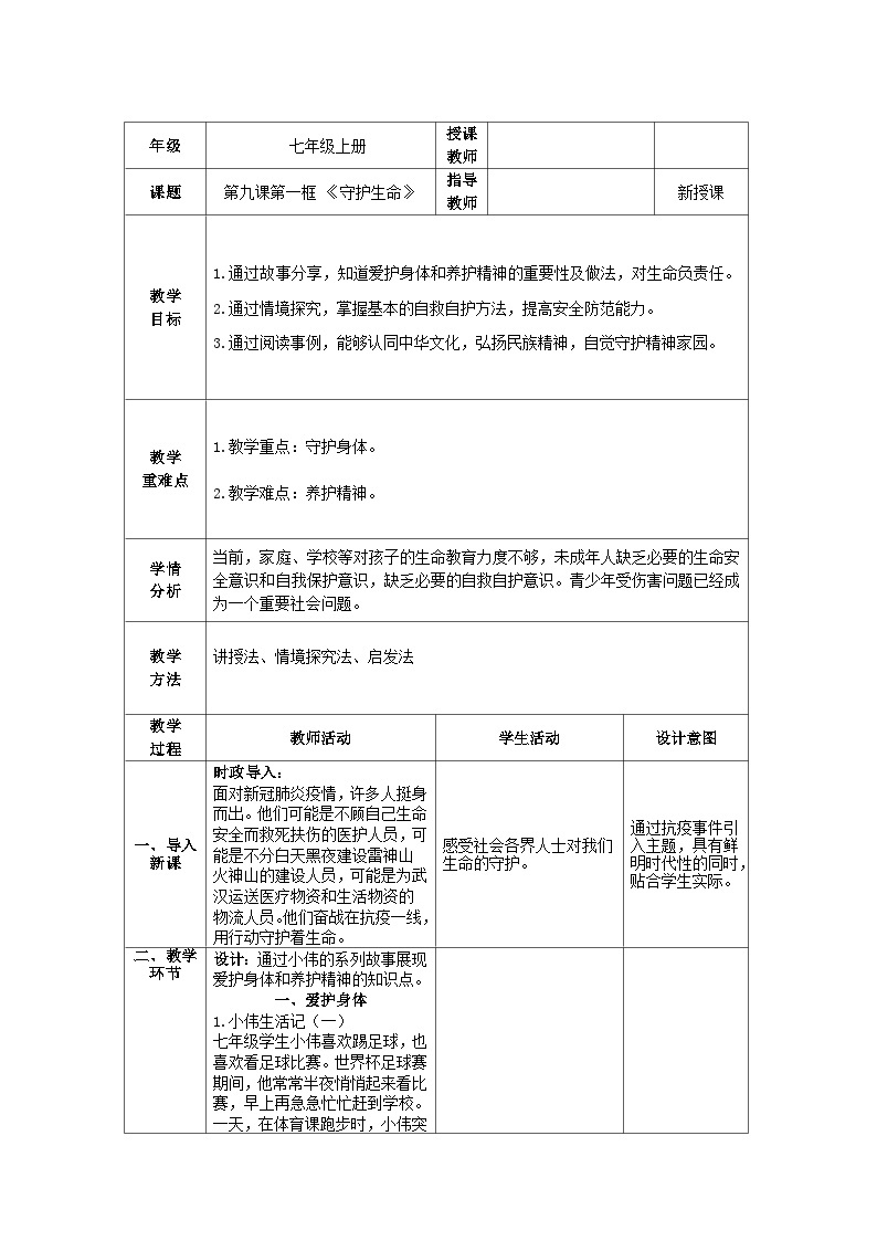 人教部编版道德与法治七年级上册9.1《守护生命》 课件+教案01