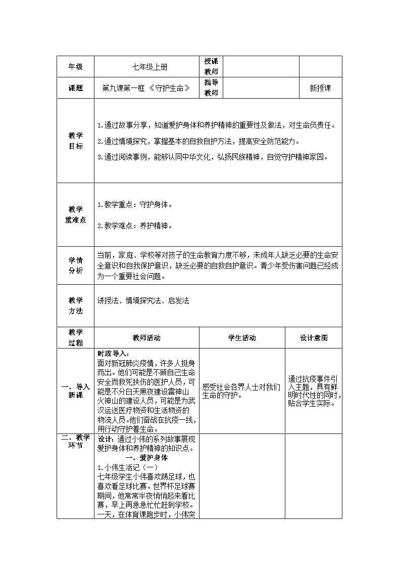 人教部编版道德与法治七年级上册9.1《守护生命》 课件+教案01