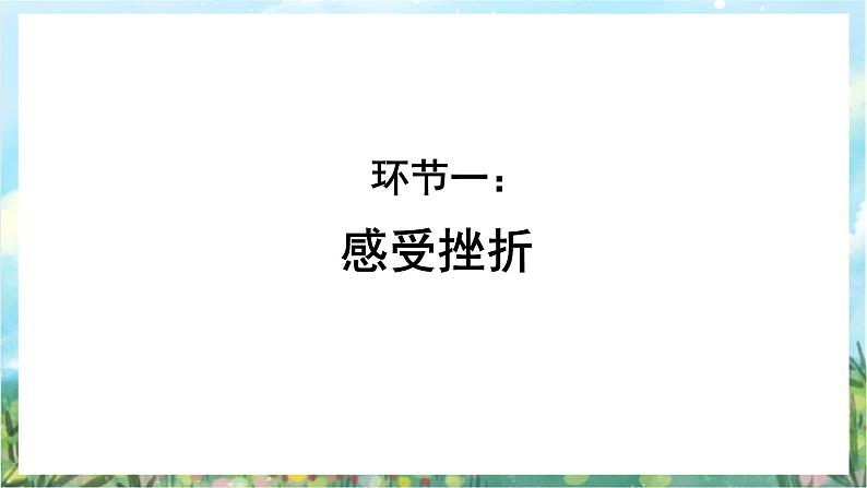 人教部编版道德与法治七年级上册9.2《增强生命的韧性》 课件+教案06